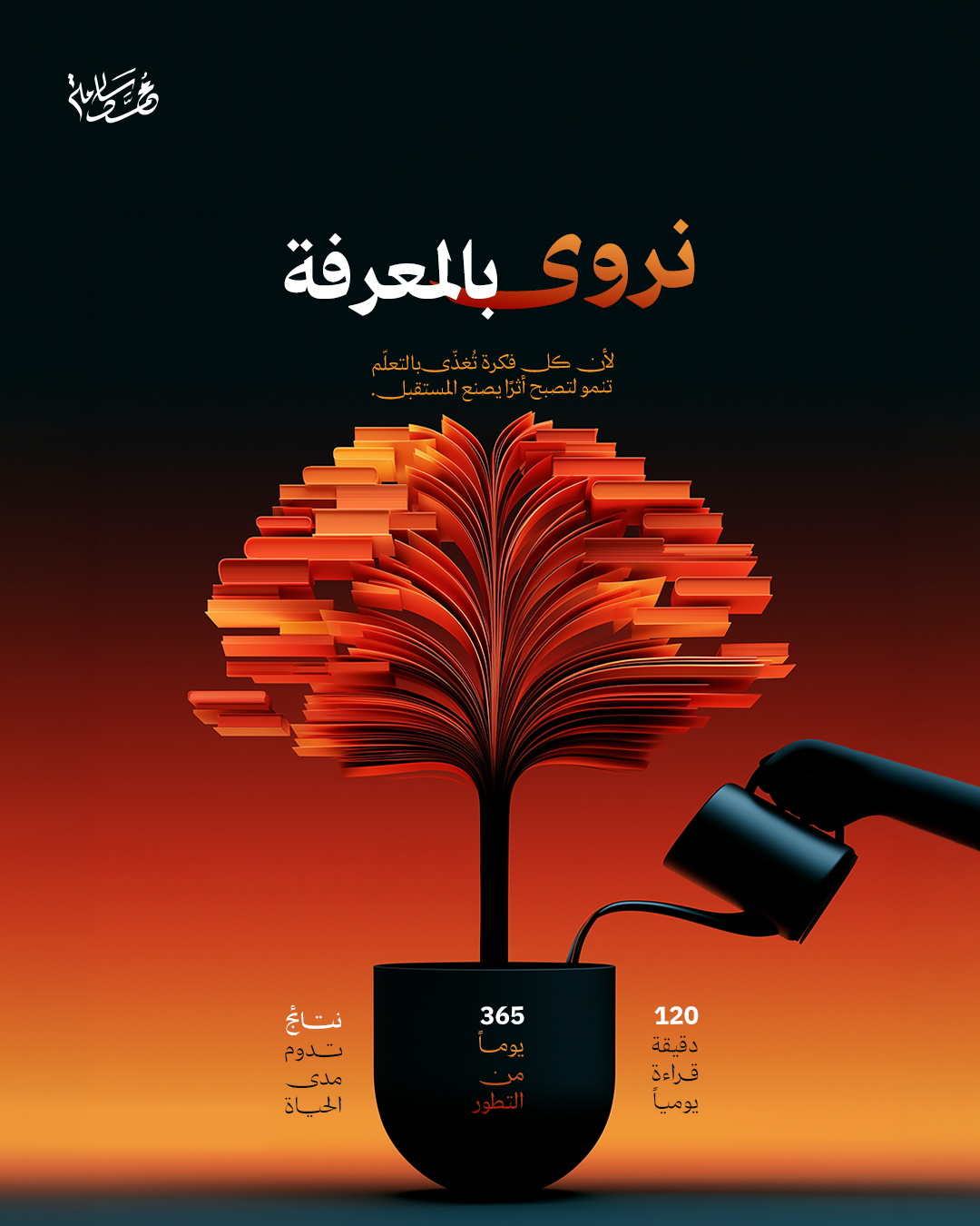 نروى بالمعرفة